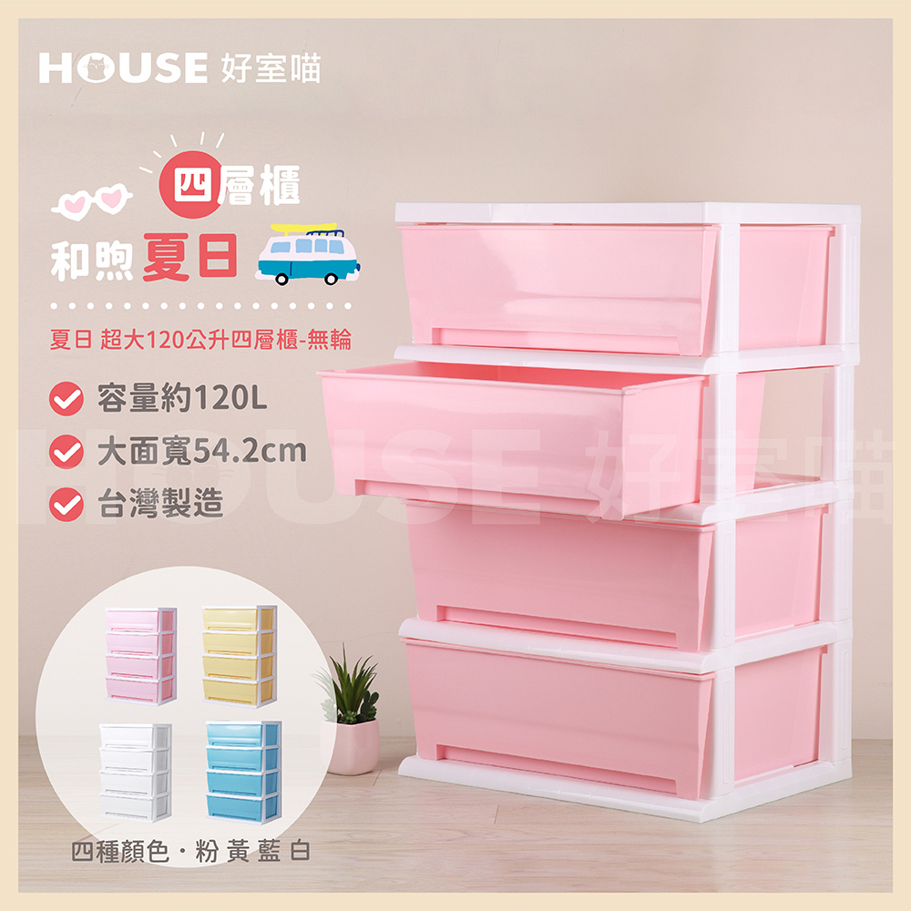 HOUSE 好室喵 KD組裝式 夏日超大四層櫃-無輪(四層櫃