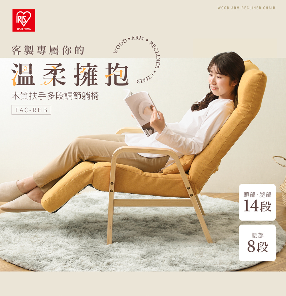 IRIS 買一送一 木質扶手多段調節躺椅FAC-RHB(懶人