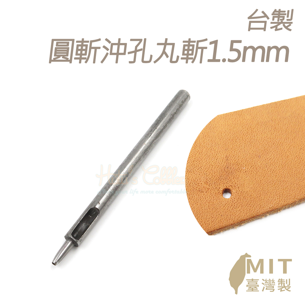 糊塗鞋匠 N339 台製圓斬沖孔丸斬1.5mm(2支)優惠推