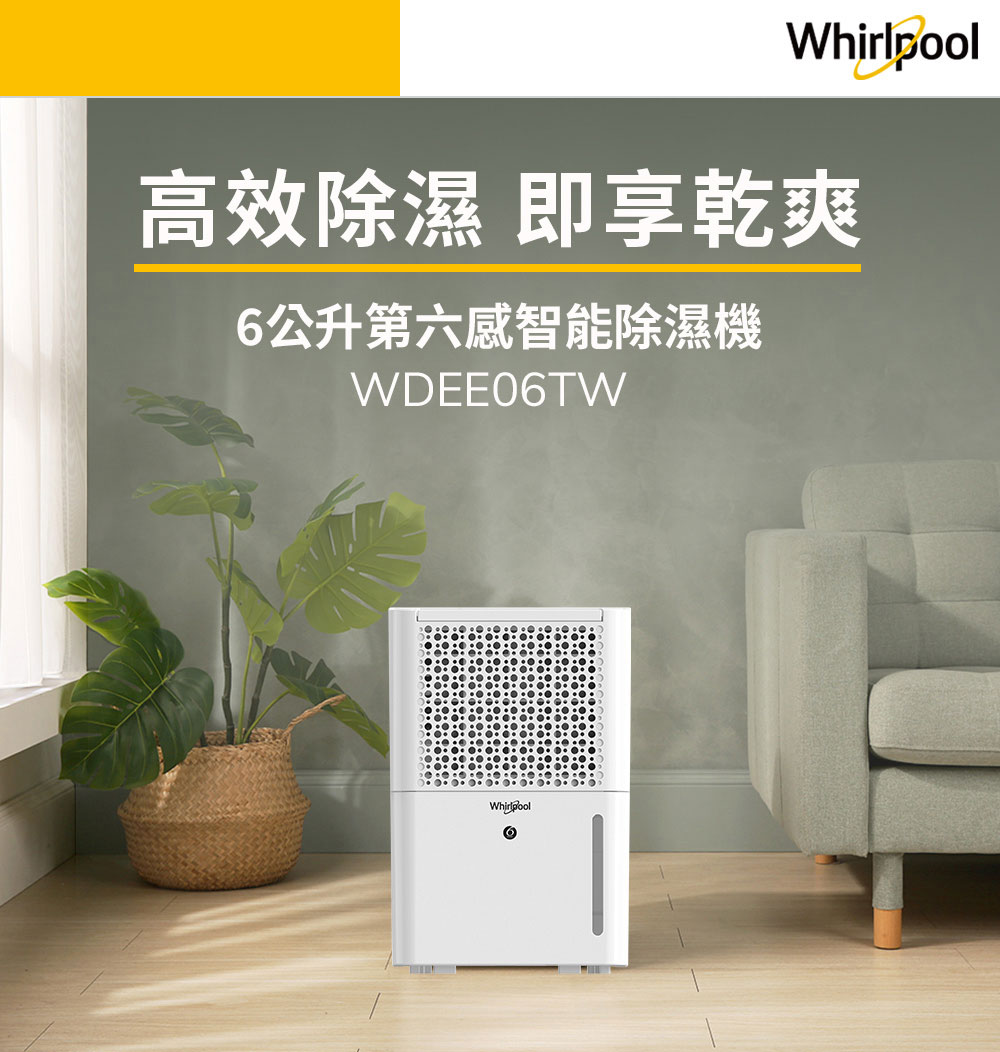 Whirlpool 惠而浦 惠而浦二級能效6公升節能除濕機W