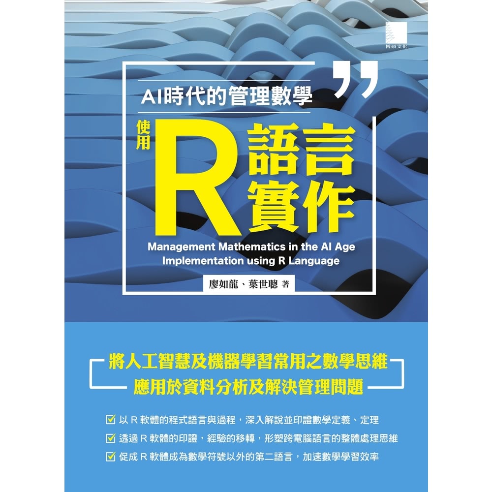 【MyBook】AI 時代的管理數學：使用 R 語言實作(電