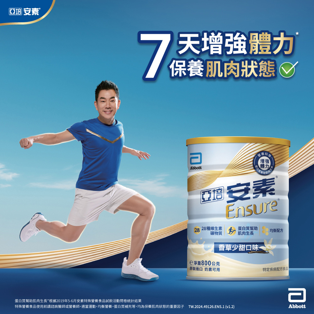 特殊營養食品使用前請諮詢醫師或營養師,適當運動,均衡營養,蛋白質補充等,均為保養肌肉狀態的重要因子 TW.2024.49126.ENS.1 v1.2