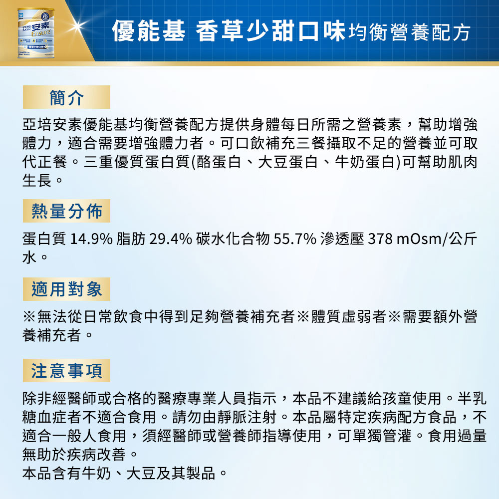 蛋白質 14.9% 脂肪 29.4% 碳水化合物55.7%滲透壓 378 mOsm公斤