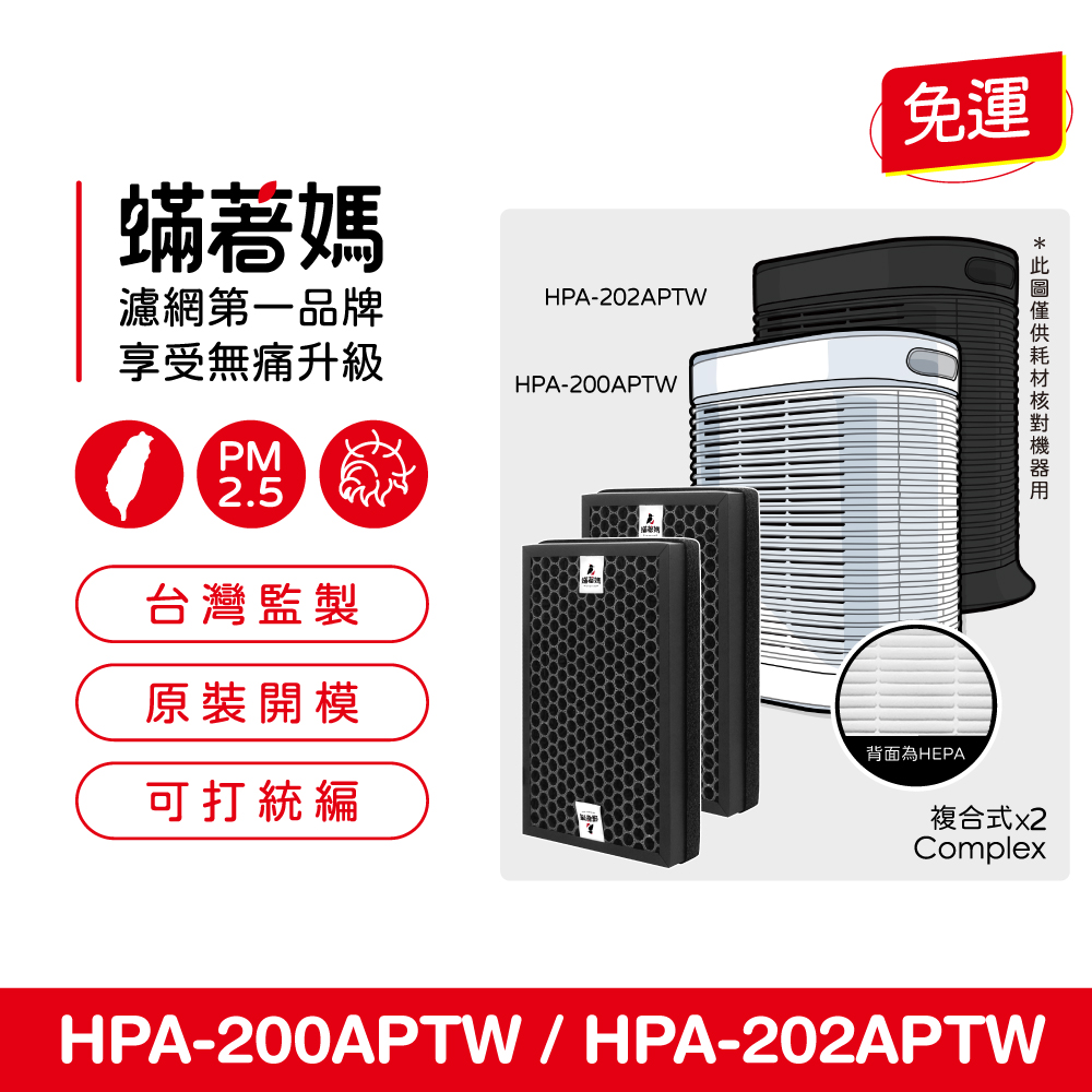 蟎著媽 複合式濾網1套2入組(適用 Honeywell HP