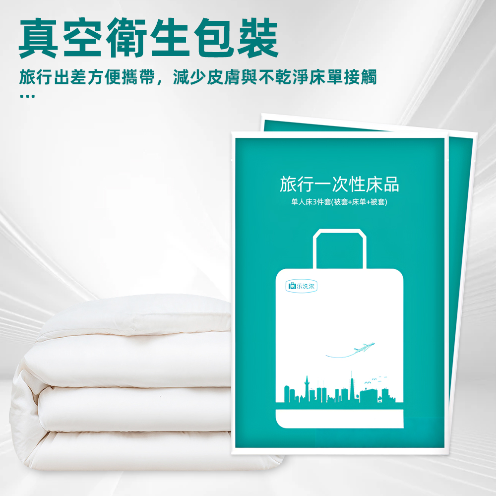 旅行出差方便攜帶,減少皮膚與不乾淨床單接觸