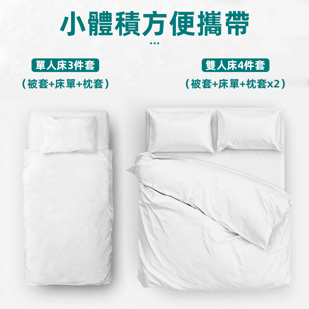 小體積方便攜帶 單人床3件套 被套床單枕套 雙人床4件套 被套床單枕套x2 