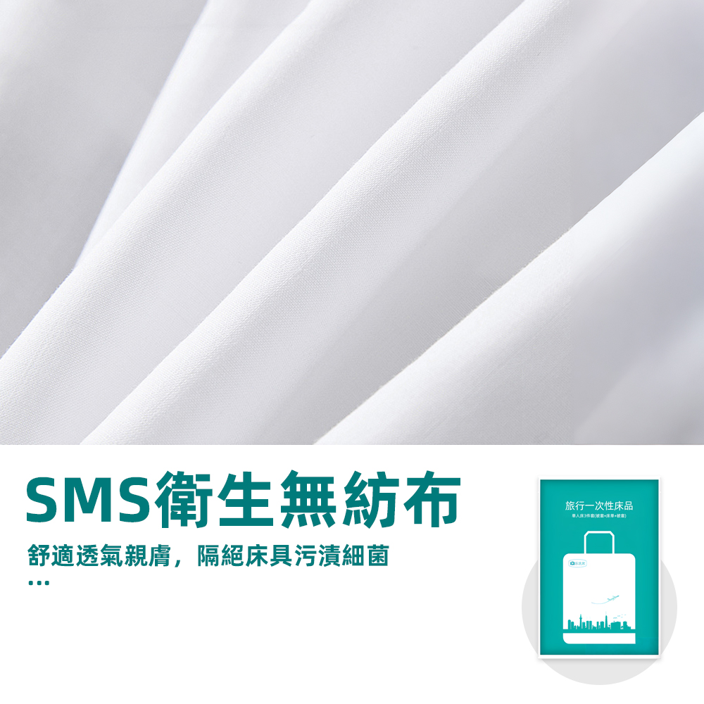 SMS衛生無紡布 舒適透氣親膚,隔絕床具污漬細菌 旅行一次性床品 
