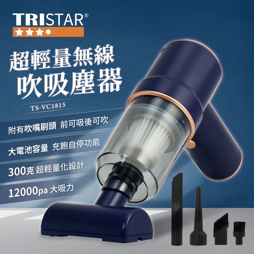 TRISTAR三星 大全配-無線-吸吹兩用吸塵器TS-VC1