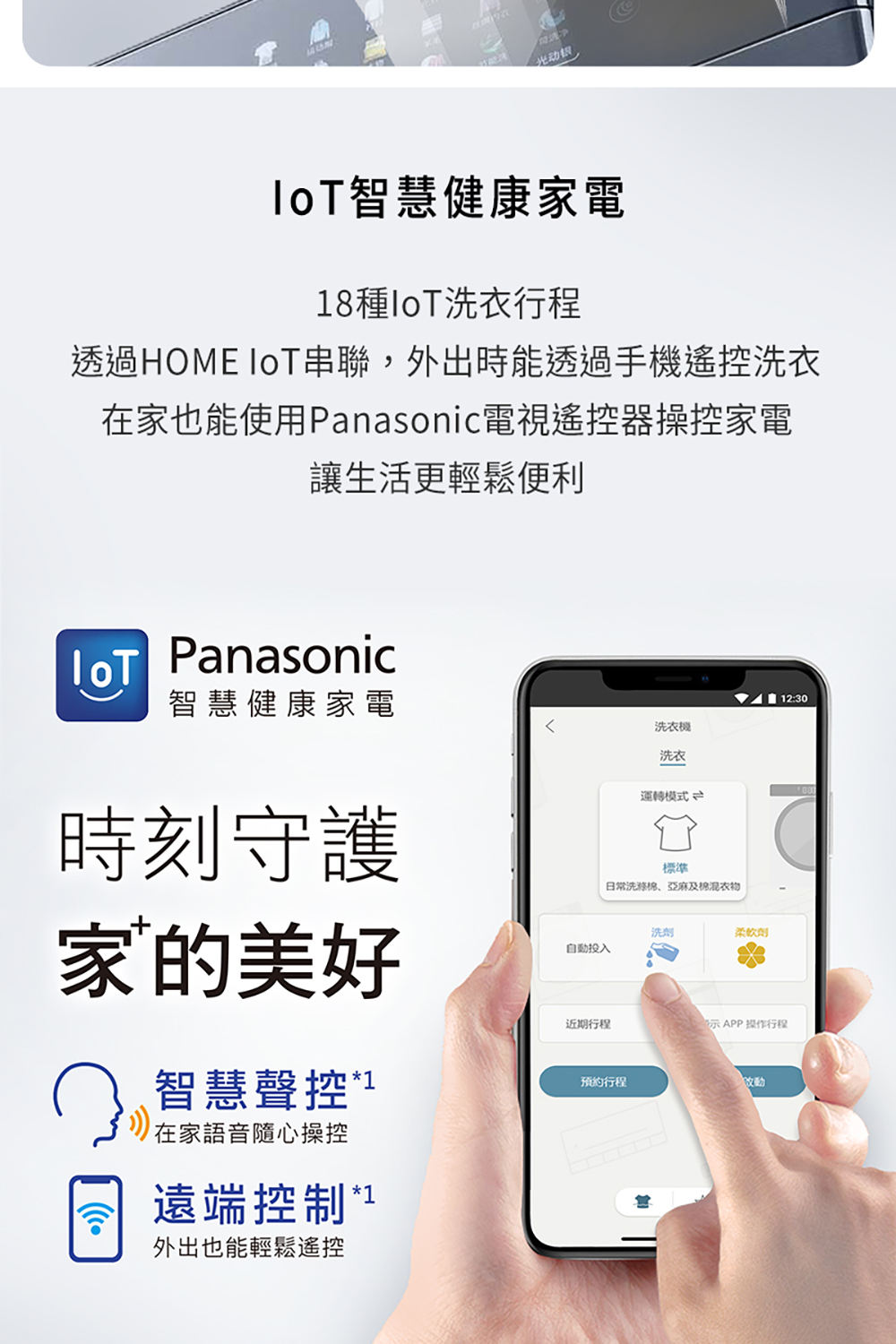 透過HOME IoT串聯,外出時能透過手機遙控洗衣