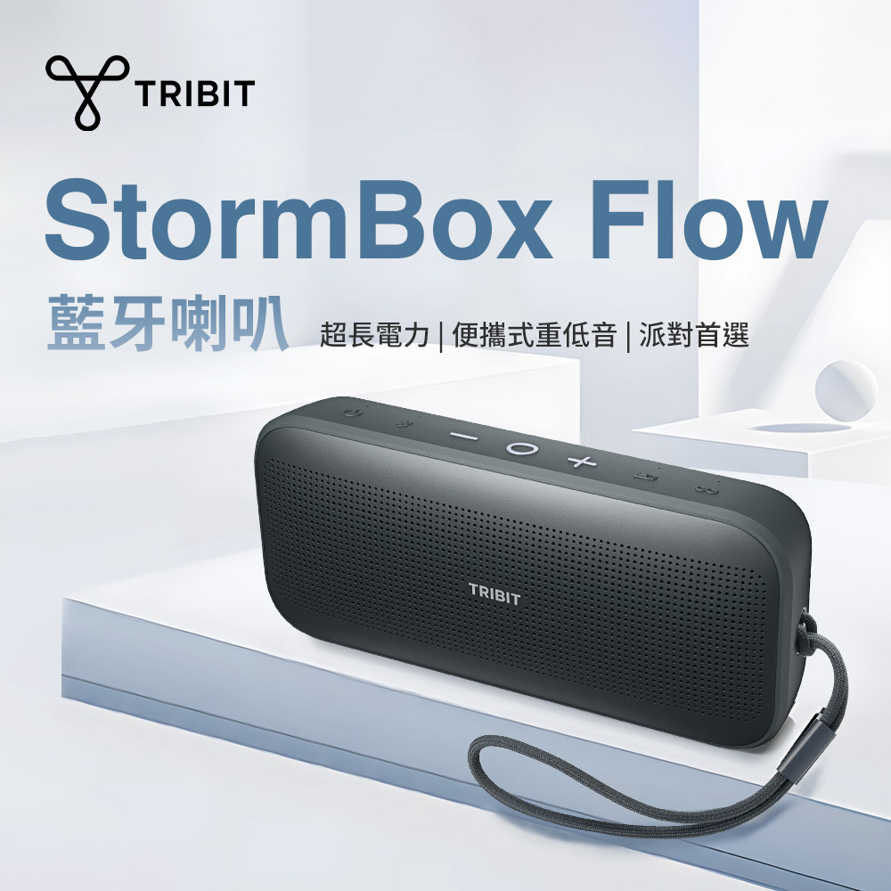 Tribit StormBox Flow 藍牙喇叭(藍牙 喇