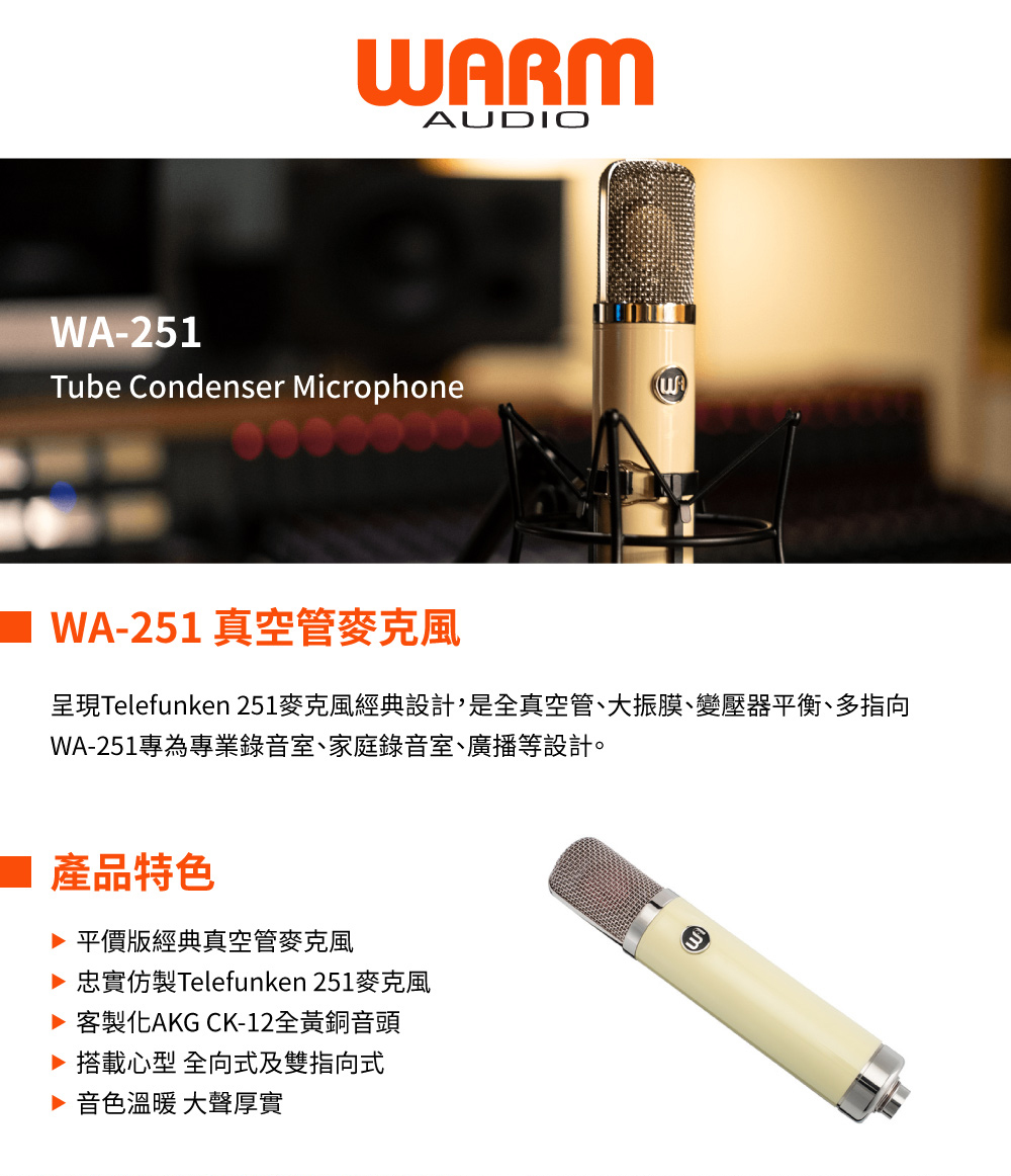 Warm Audio WA-251 真空管電容式麥克風(公司