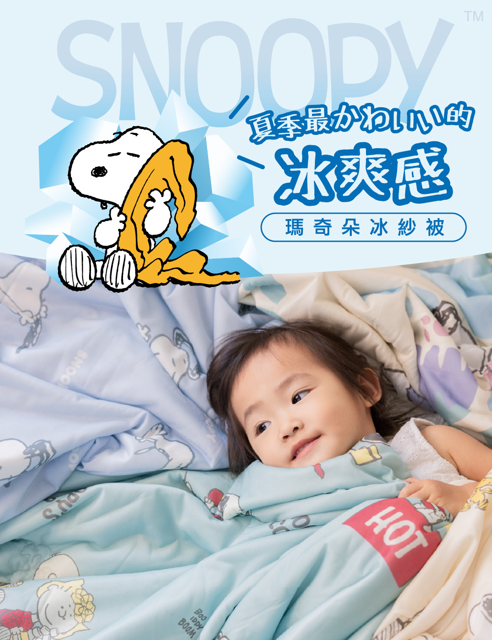 Austin Home 奧斯汀寢飾 SNOOPY瑪奇朵冰紗被