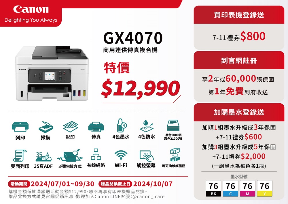 Canon MAXIFY GX4070商用連供傳真複合機(傳