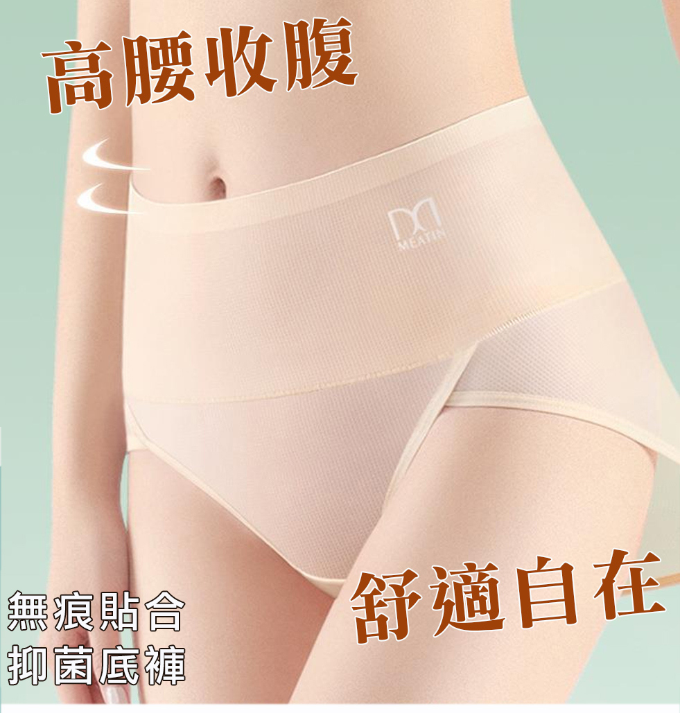 高腰收腹 無痕貼合 抑菌底褲 舒適自在 