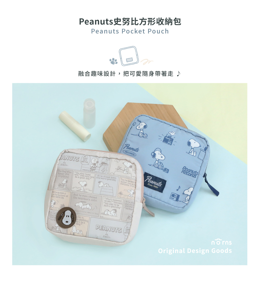 Peanuts史努比方形收納包 融合趣味設計,把可愛隨身帶著走 