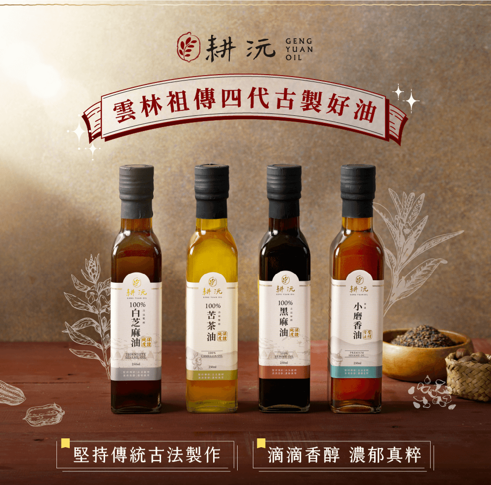 耕沅GengYuanOil 耕沅頂級小磨香油 250ml 三