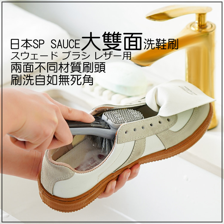 日本SP SAUCE 大寬面兩種刷頭洗鞋刷2入裝品牌優惠