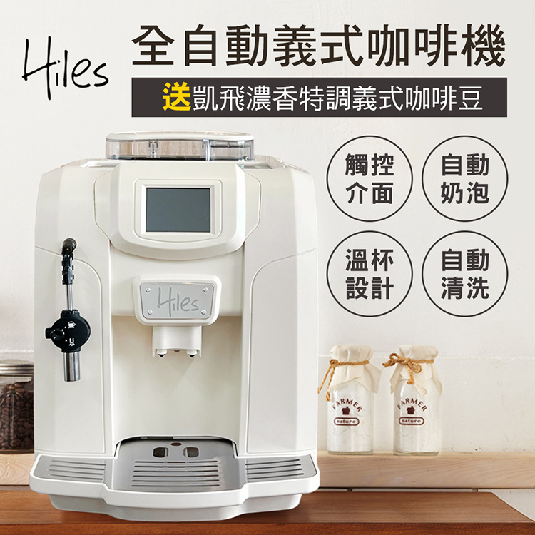 Hiles 豪華版全自動義式咖啡機奶泡機-牛奶白(送凱飛濃香