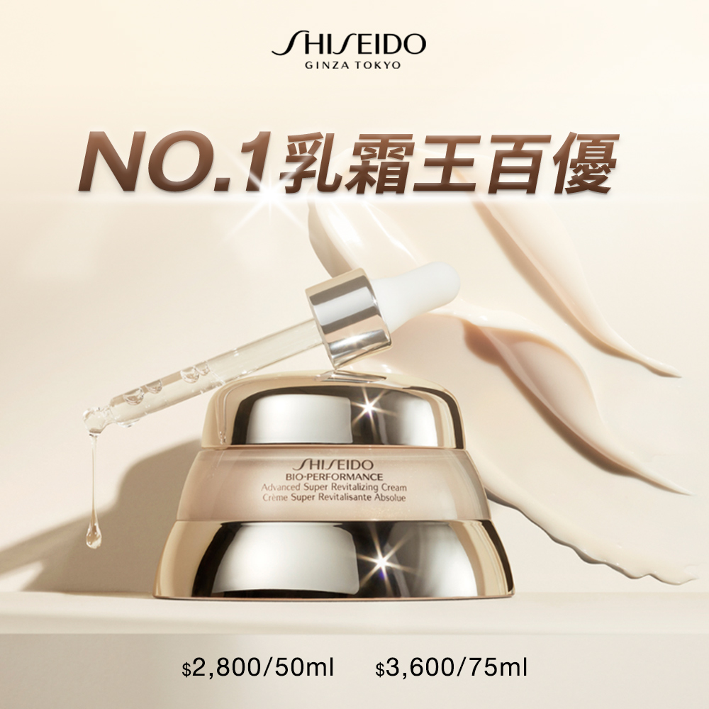 SHISEIDO 資生堂國際櫃 NO.1百優乳霜保濕水潤速效