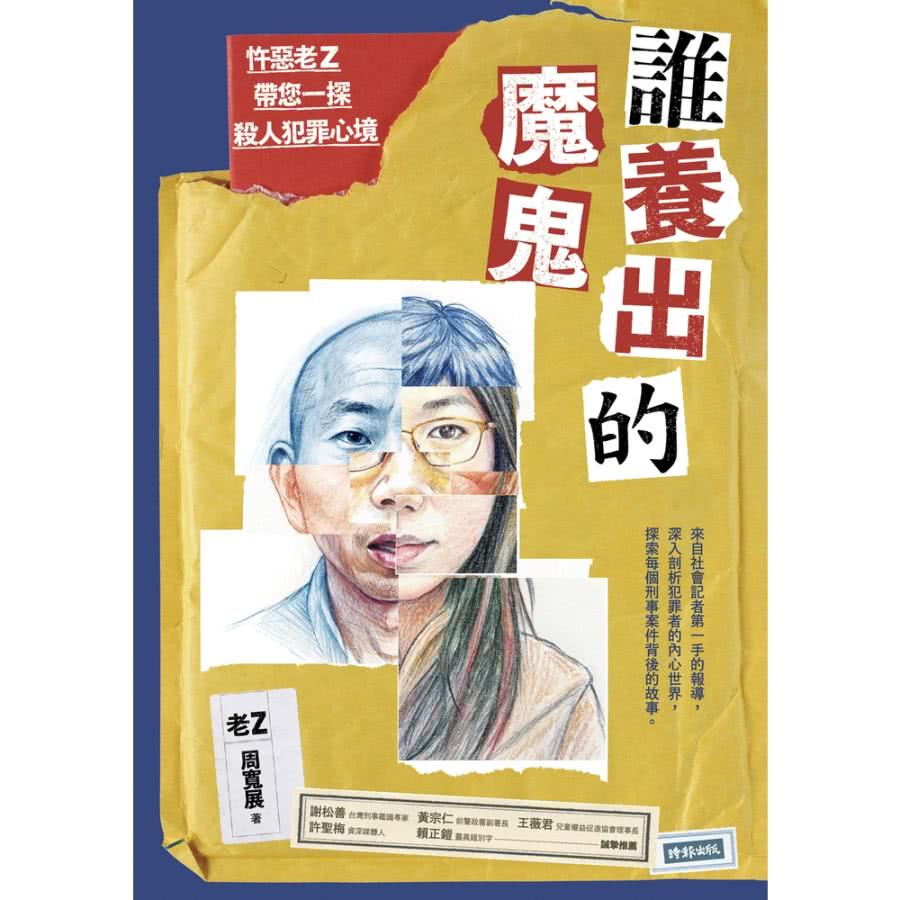 【MyBook】誰養出的魔鬼：忤惡老Z帶您一探殺人犯罪心境(