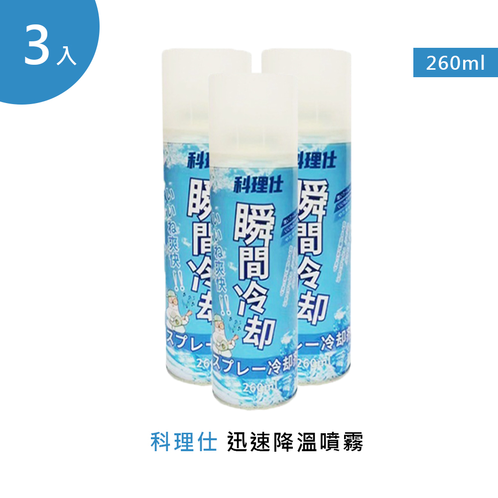 科理仕 迅速降溫劑 260ml 3入(降溫消暑 去味消臭 涼