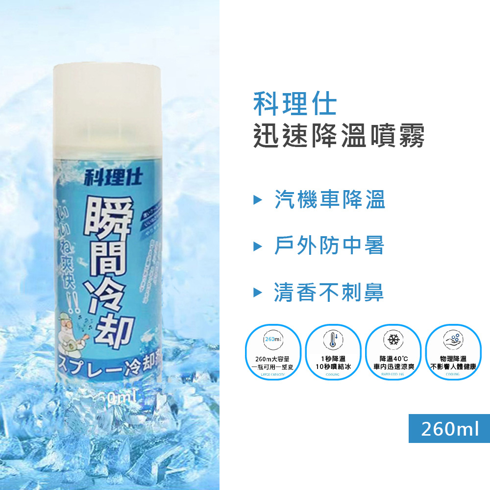 科理仕 迅速降溫劑 260ml 3入(降溫消暑 去味消臭 涼