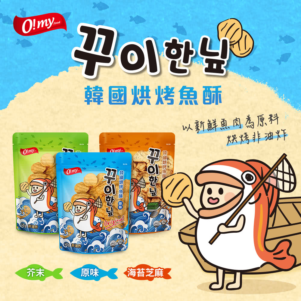 韓國歐邁福 韓國歐邁福烘烤魚酥9入派對組-經典原味/海苔芝麻