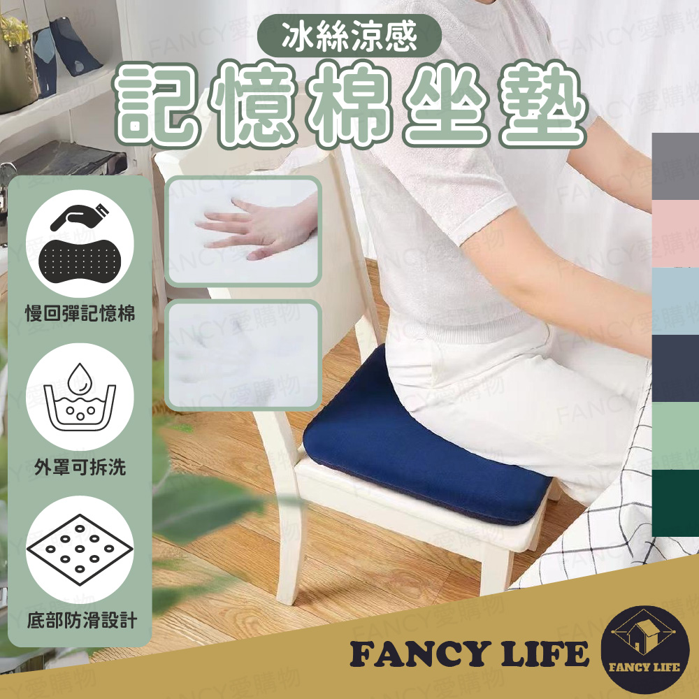 FANCY LIFE 記憶棉坐墊(涼感坐墊 涼感椅墊 汽車坐