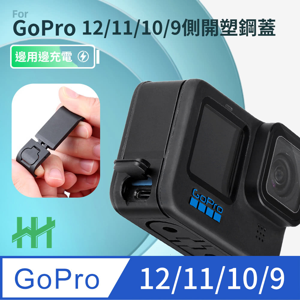 HH GoPro HERO 12、 11、10、9 Blac