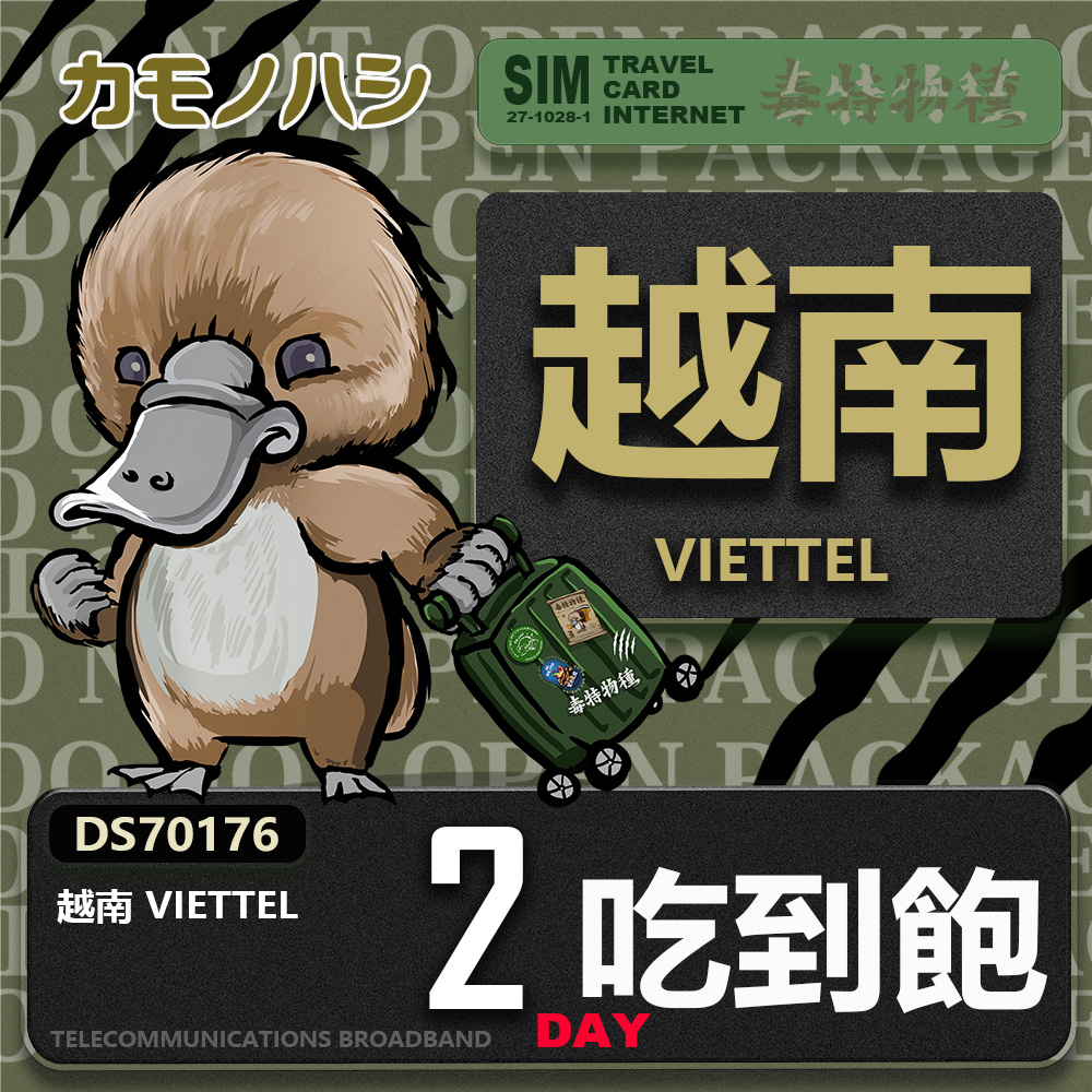 鴨嘴獸 旅遊網卡 Travel Sim 越南 2日 網路 吃