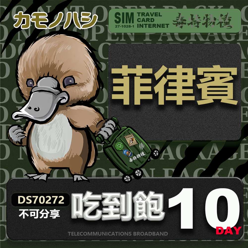 鴨嘴獸 旅遊網卡 Travel Sim 菲律賓 10日 網路