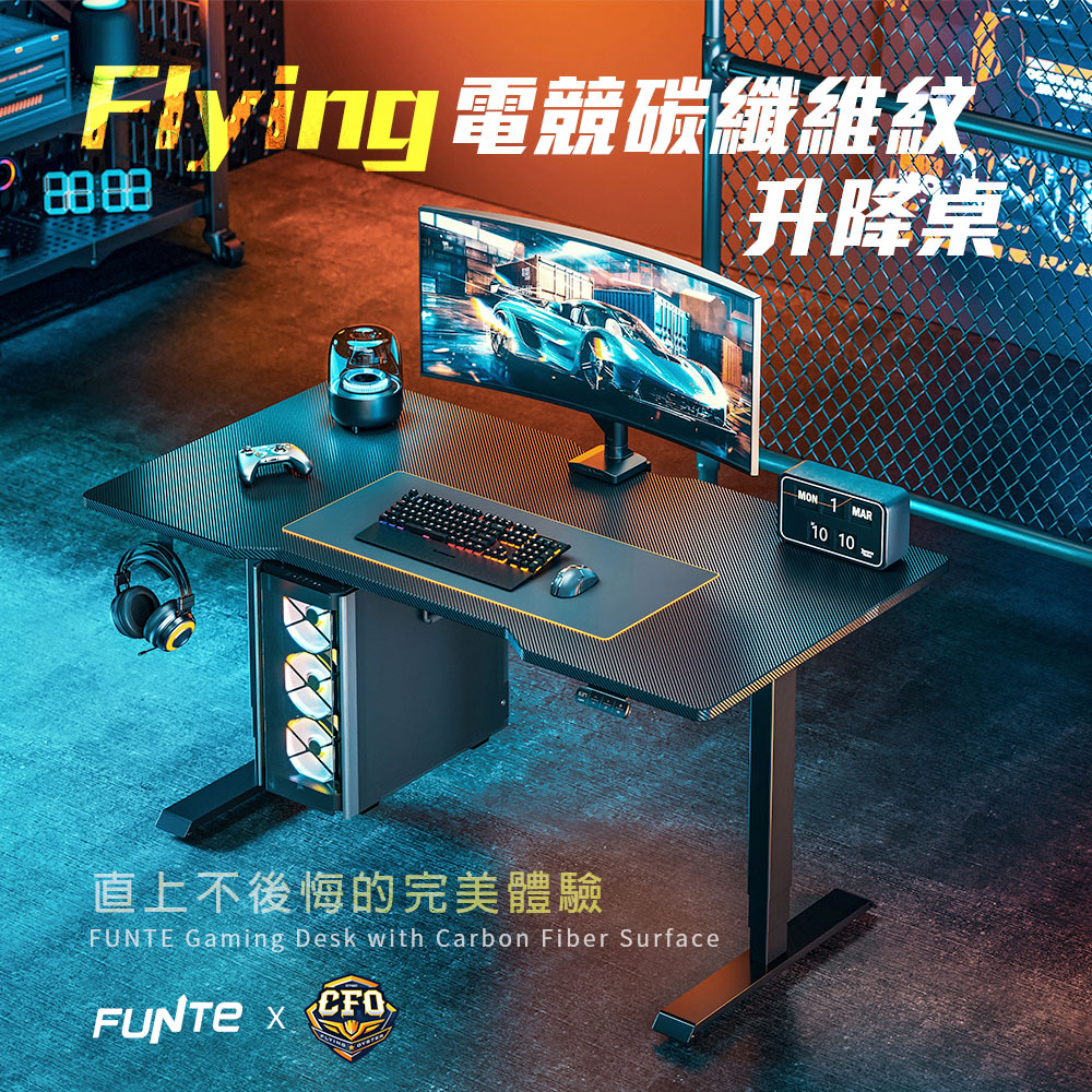 Flying 電競碳纖維紋 直上不後悔的完美體驗 升降桌 