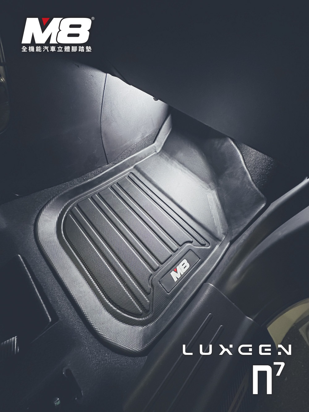 M8 全機能汽車立體腳踏墊(LUXGEN N7 七人座 20