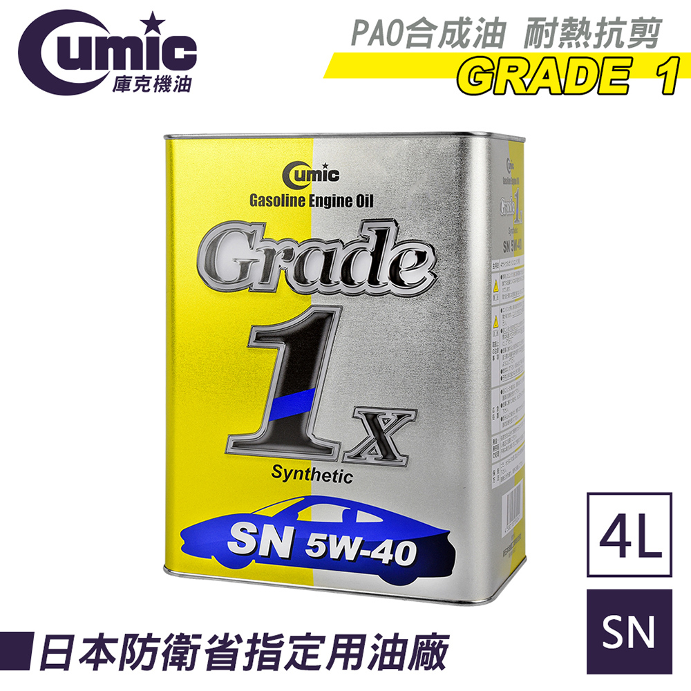 CUMIC 庫克 庫克機油 Grade 1x SN 5W-4