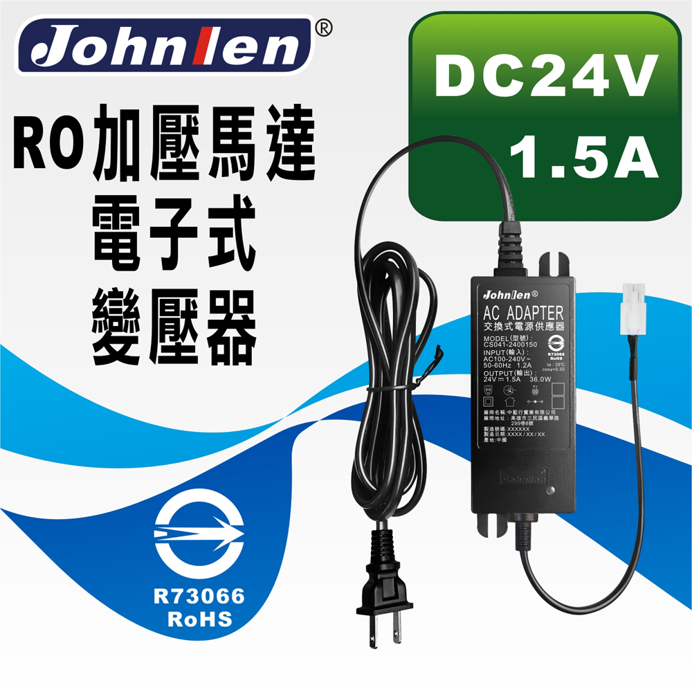 中藍行 RO加壓馬達電子式變壓器 DC24V 1.5A(CS