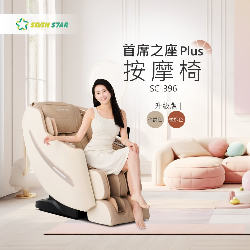 首席之座 Plus 按摩椅 升級版 伯爵色 橘棕色 