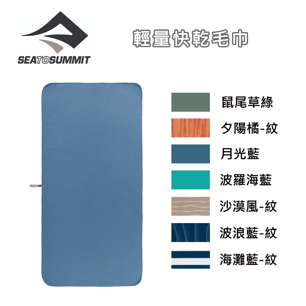 SEA TO SUMMIT 輕量快乾毛巾 - 2XL(單車／