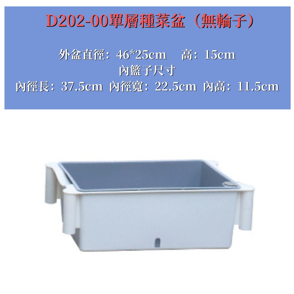 D20200單層種菜盆無輸子 外盆直徑4625cm 高15cm 內籃子尺寸 內徑長37.5cm 內徑寬22.5cm 內高11.5cm 