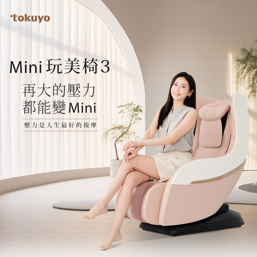 Mini玩美椅3 再大的壓力 都能變 Mini 壓力是人生最好的按摩 