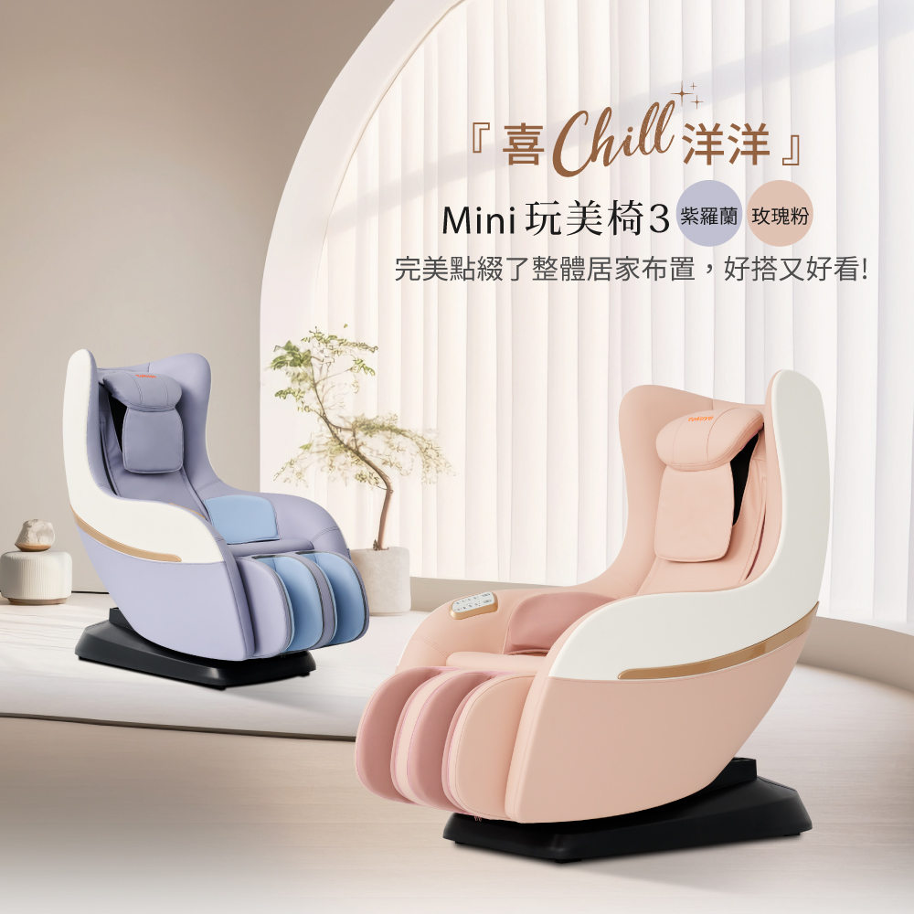 喜 Chill 洋洋 Mini玩美椅3 紫羅蘭 玫瑰粉 完美點綴了整體居家布置,好搭又好看 