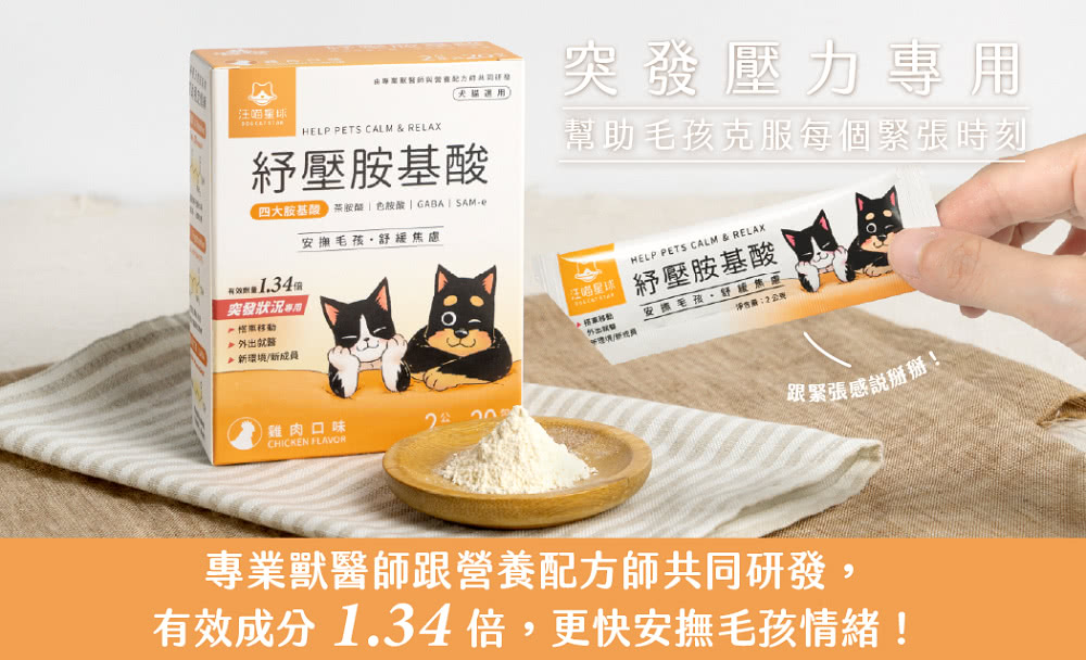 汪喵星球 紓壓胺基酸2gx20(紓壓 胺基酸 犬貓 安撫 舒