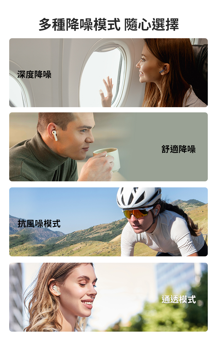 多種降噪模式 隨心選擇 深度降噪 抗風噪模式 舒適降噪 通透模式 