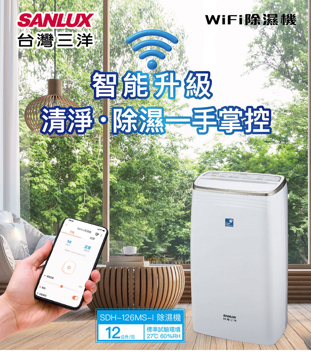 SANLUX 台灣三洋 12公升一級能效WiFi智能除濕機(