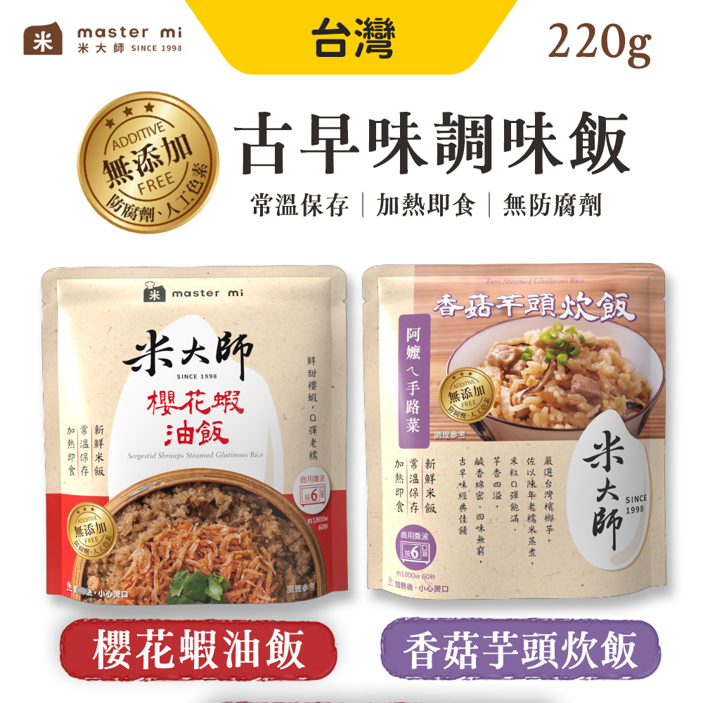 米大師 櫻花蝦油飯/香菇芋頭炊飯 220g/袋 14入組(古