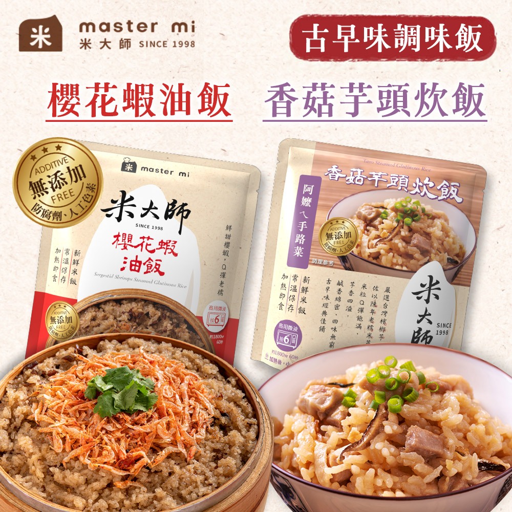 米大師 櫻花蝦油飯/香菇芋頭炊飯 220g/袋 14入組(古