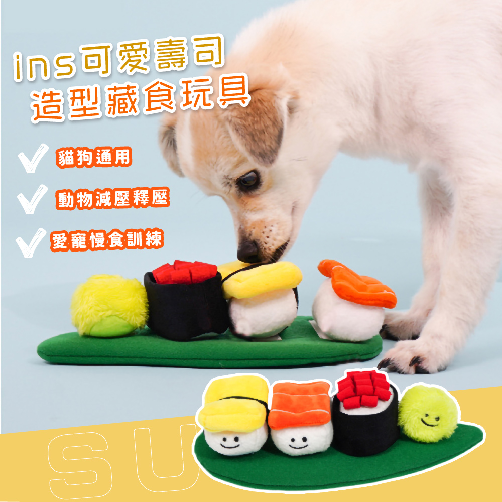 ins可爱壽司 造型藏食玩具 貓狗通用 動物減壓釋壓 愛寵慢食訓練 
