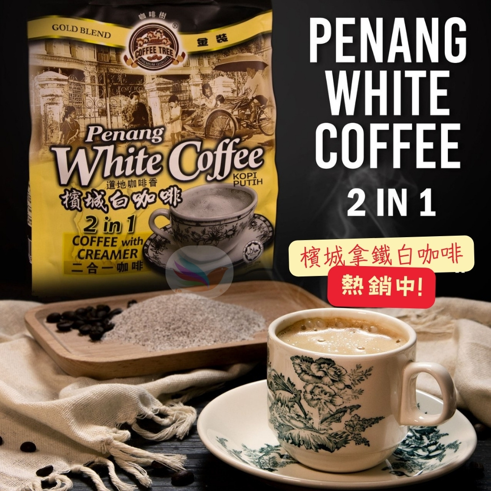 檳城拿鐵白咖啡