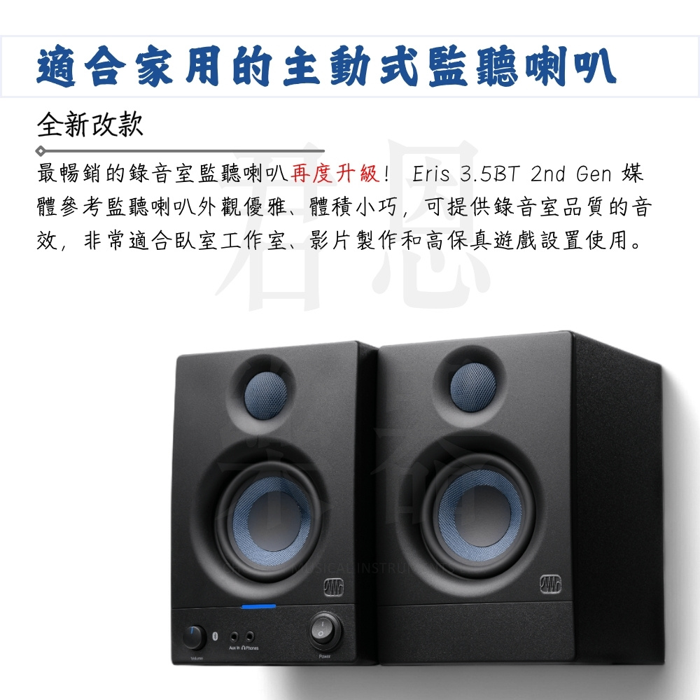 適合家用的主動式監聽喇叭 全新改款 最暢銷的錄音室監聽喇叭再度升級 Eris 3.5BT 2nd Gen媒 體參考監聽喇叭外觀優雅、體積小巧,可提供錄音室品質的音 效,非常適合臥室工作室、影片製作和高保真遊戲設置使用。 