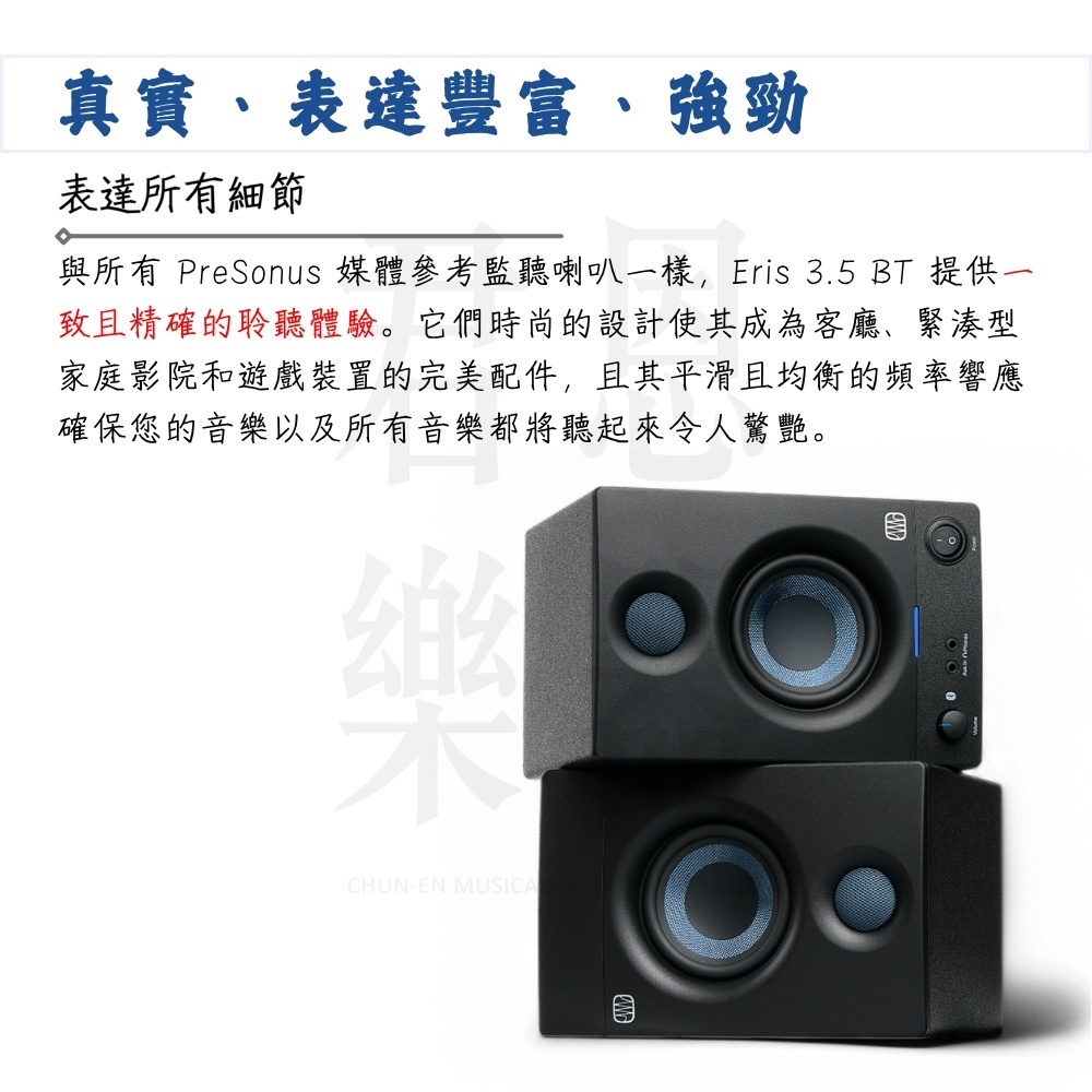 與所有 PreSonus 媒體參考監聽喇叭一樣,Eris 3.5 BT 提供一