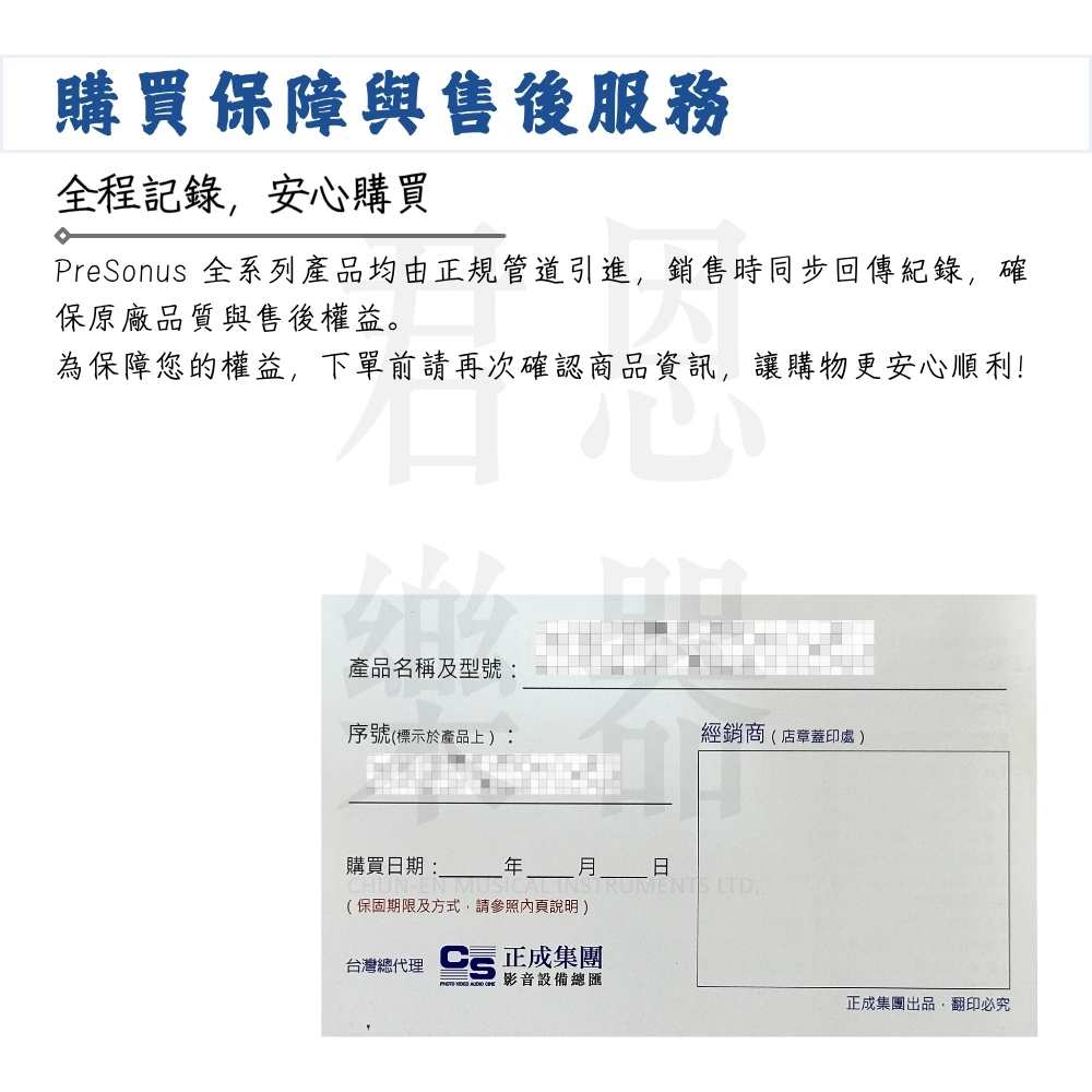 PreSonus 全系列產品均由正規管道引進,銷售時同步回傳紀錄,確